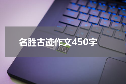 名胜古迹作文450字
