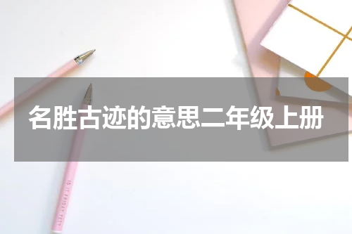 名胜古迹的意思二年级上册