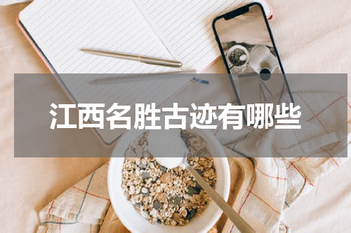 江西名胜古迹有哪些