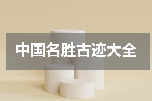 中国名胜古迹大全
