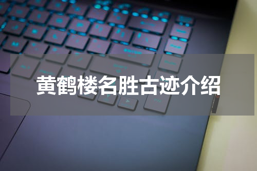 黄鹤楼名胜古迹介绍