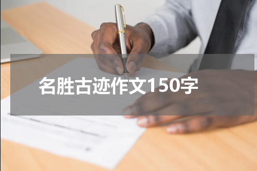 名胜古迹作文150字