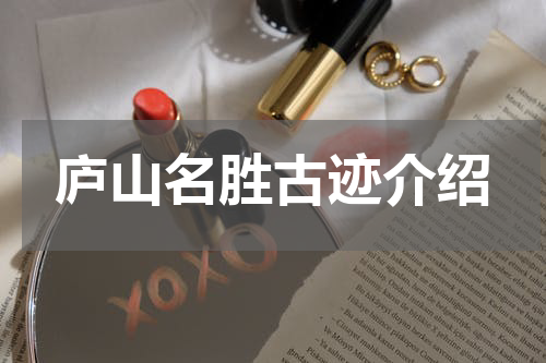 庐山名胜古迹介绍