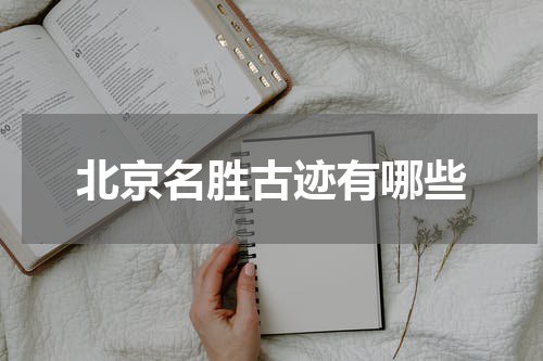 北京名胜古迹有哪些