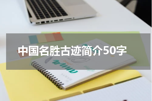 中国名胜古迹简介50字