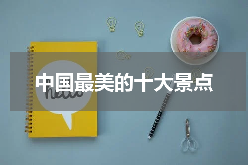 中国最美的十大景点