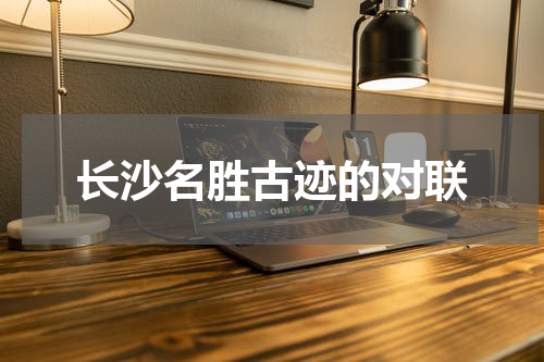 长沙名胜古迹的对联