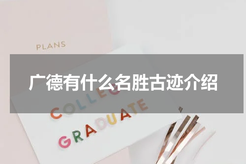 广德有什么名胜古迹介绍
