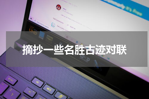 摘抄一些名胜古迹对联