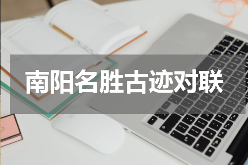 南阳名胜古迹对联