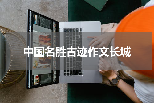 中国名胜古迹作文长城