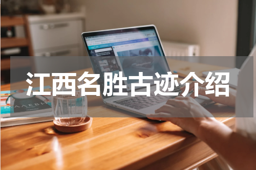 江西名胜古迹介绍