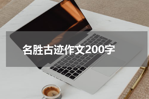 名胜古迹作文200字