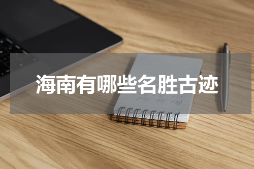 海南有哪些名胜古迹