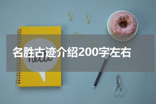 名胜古迹介绍200字左右