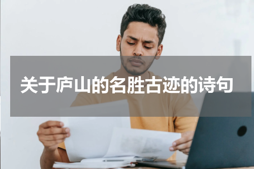 关于庐山的名胜古迹的诗句