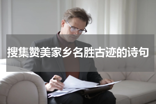 搜集赞美家乡名胜古迹的诗句