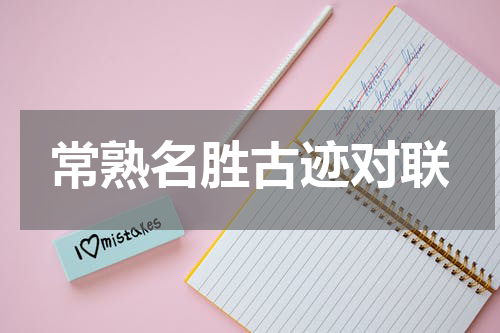 常熟名胜古迹对联