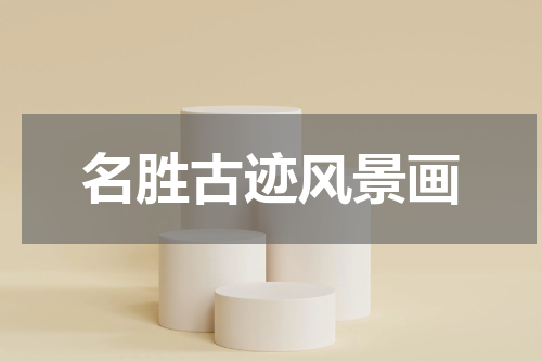名胜古迹风景画
