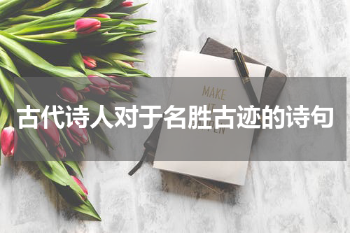 古代诗人对于名胜古迹的诗句