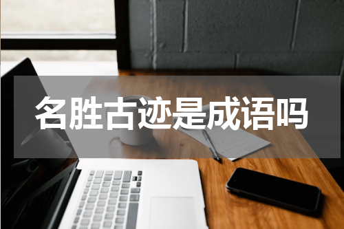 名胜古迹是成语吗