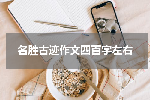 名胜古迹作文四百字左右