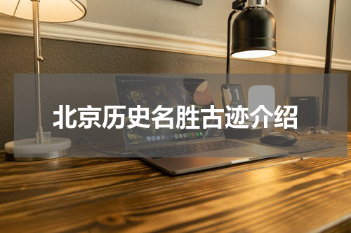北京历史名胜古迹介绍