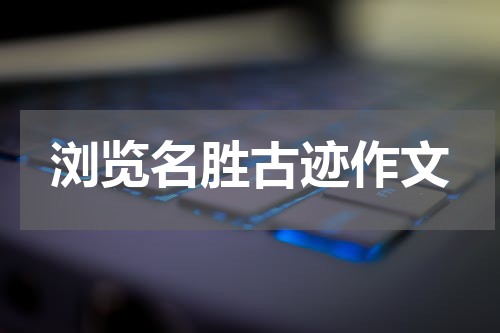 浏览名胜古迹作文