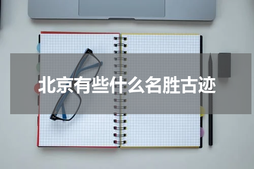 北京有些什么名胜古迹
