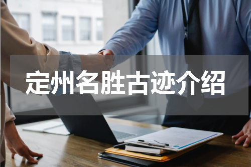 定州名胜古迹介绍