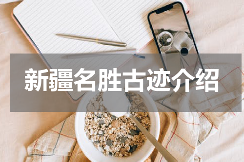 新疆名胜古迹介绍