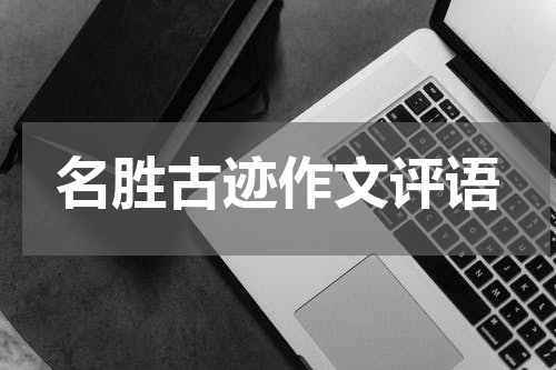 名胜古迹作文评语