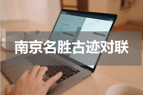 南京名胜古迹对联