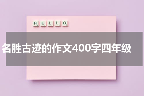 名胜古迹的作文400字四年级