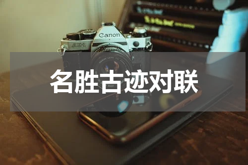 名胜古迹对联