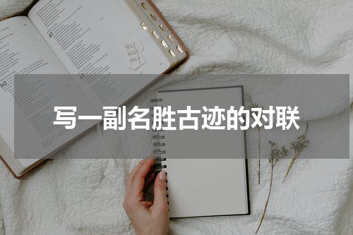 写一副名胜古迹的对联