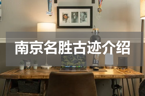 南京名胜古迹介绍