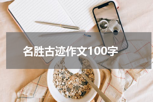名胜古迹作文100字