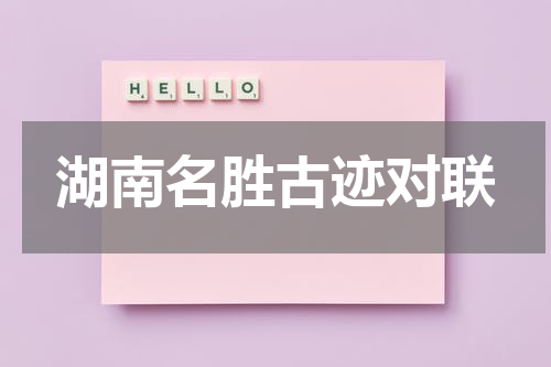 湖南名胜古迹对联