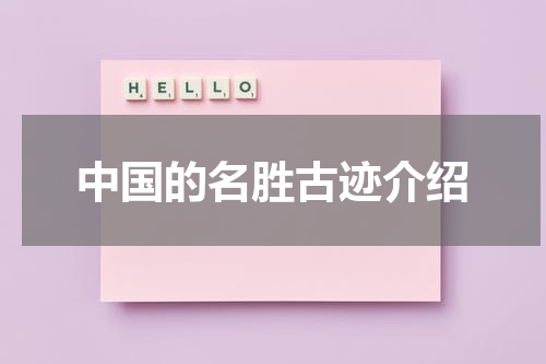 中国的名胜古迹介绍