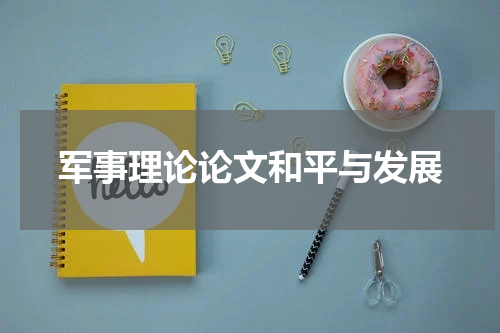 军事理论论文和平与发展
