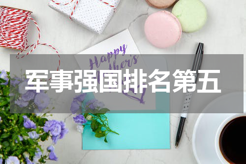 军事强国排名第五