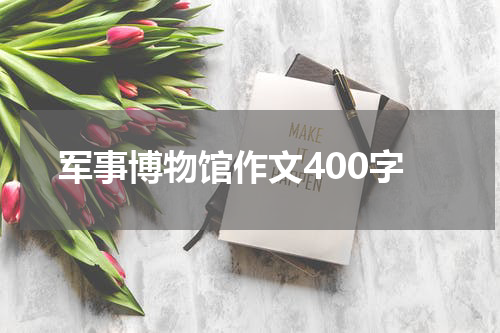 军事博物馆作文400字