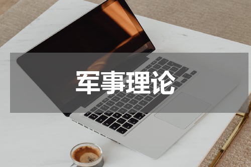 军事理论
