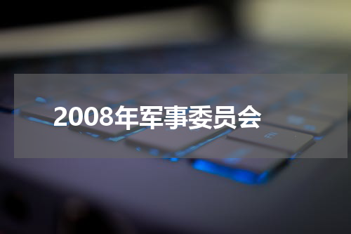 2008年军事委员会