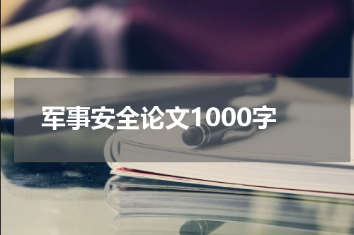 军事安全论文1000字