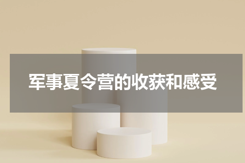军事夏令营的收获和感受