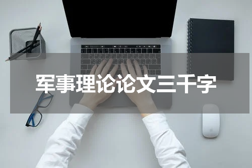 军事理论论文三千字