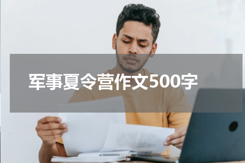 军事夏令营作文500字