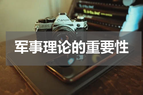 军事理论的重要性